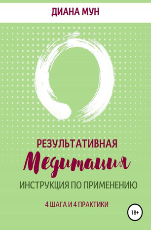 [Диана Мун] Результативная медитация (2020)_0.png